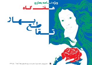 تقاطع بهار - هفت گاه