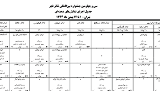 جدول اجراهای نمایش های صحنه ای سی و چهارمین جشنواره بین المللی تئاتر فجر