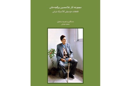 آثار غلامحسین بیگجه‌خانی
