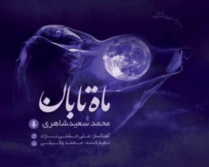 آلبوم ماه تابان