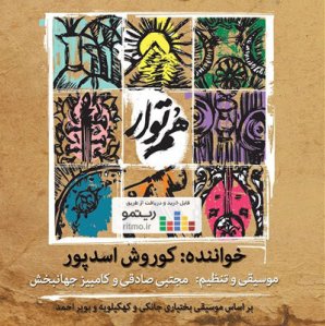 آلبوم موسیقی بختیاری هم توار