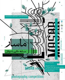 جشنواره ملی عکاسی ماسار