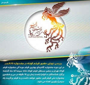 سیمرغ فیلم کوتاه در جشنواره فیلم فجر