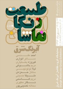 نمایشگاه گروه نقاشان آبرنگ شرق