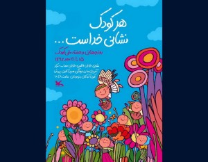 پوستر هفته ملی کودک