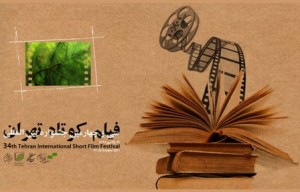 کتاب و سینما جشنواره فیلم کوتاه