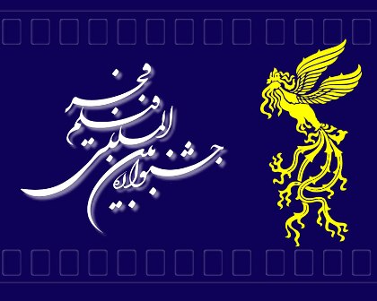 جشنواره فیلم فجر