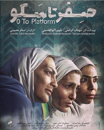 صفر تا سکو