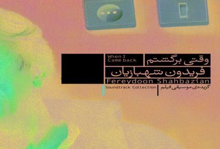 موسیقی متن فیلم وقتی برگشتم