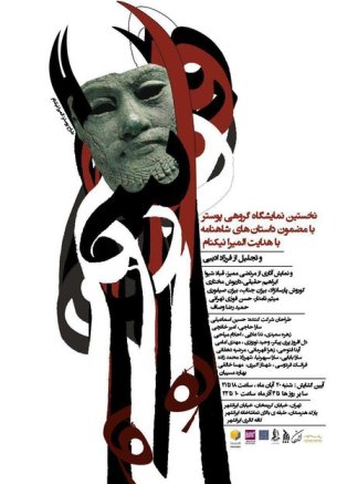 نمایشگاه پوستر داستان‌های شاهنامه