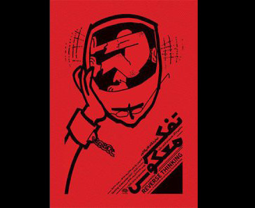 پوستر نمایشگاه تفکر معکوس